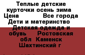 Теплые детские курточки осень-зима › Цена ­ 1 000 - Все города Дети и материнство » Детская одежда и обувь   . Ростовская обл.,Каменск-Шахтинский г.